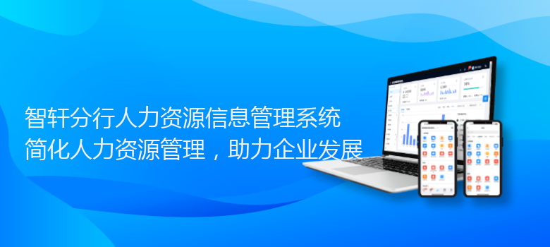 分行人力资源信息管理系统